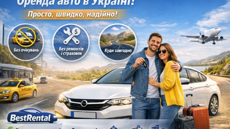 Аренда авто в Украине с BestRental: когда свобода начинается с ключа