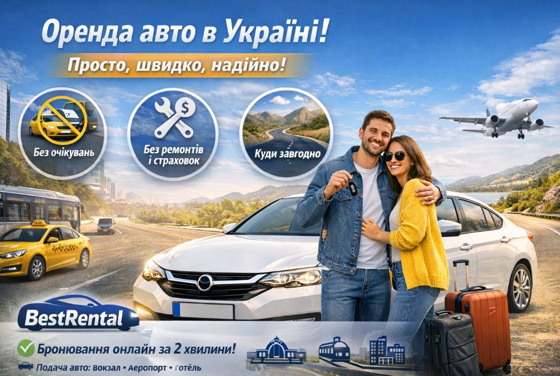 Аренда авто в Украине с BestRental: когда свобода начинается с ключа