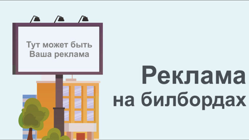Реклама на биллбордах в Киеве, ситилайтах и брандмауэрах: как выбрать агентство