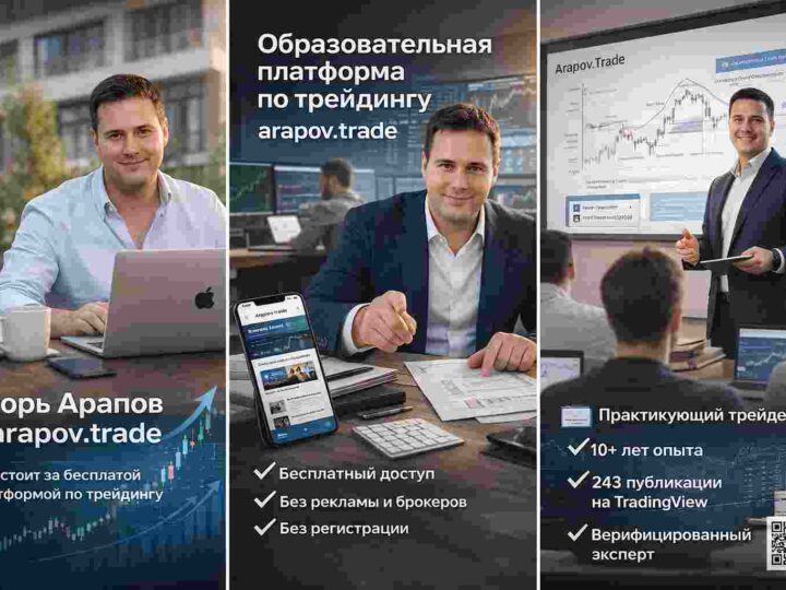 Игорь Арапов и arapov.trade: что стоит за бесплатной платформой по трейдингу