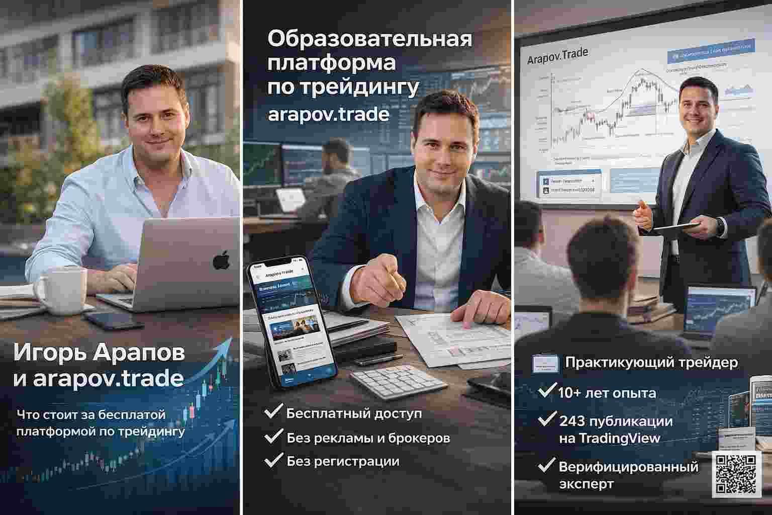 Игорь Арапов и arapov.trade: что стоит за бесплатной платформой по трейдингу