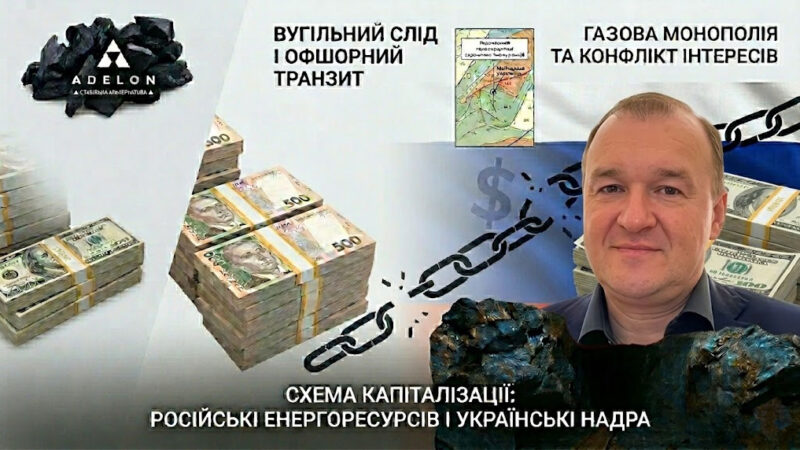 Дмитро Коваленко: як через Кіпр, Adelon AG і вугільні потоки РФ вибудували контроль над стратегічними енергетичними активами України