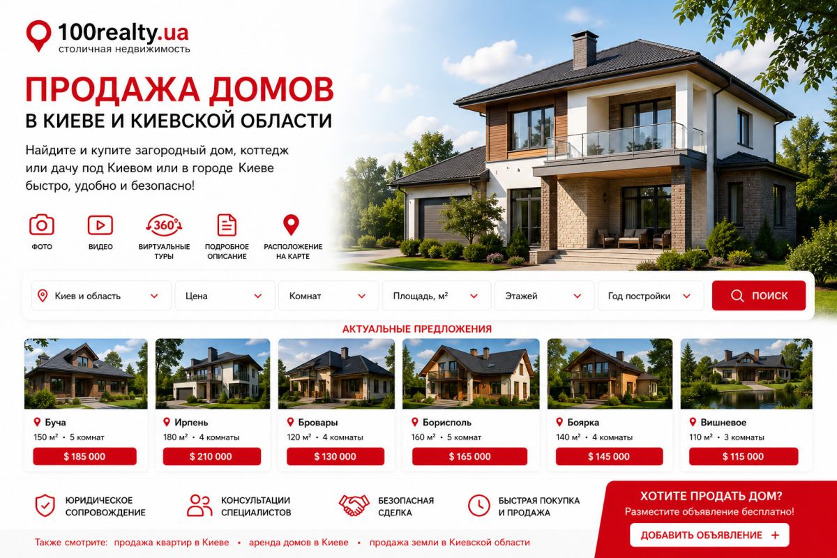 Купить дом в Киеве и не сойти с ума: цифры, подводные камни и портал 100realty.ua