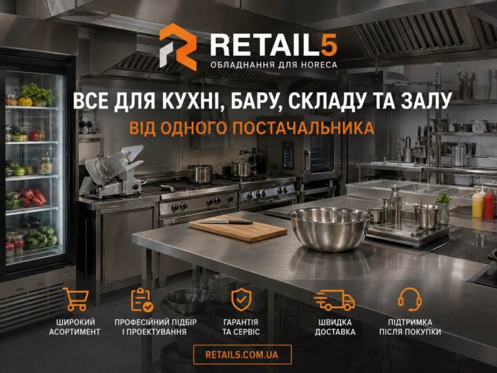 Надійне обладнання для HoReCa від Retail5