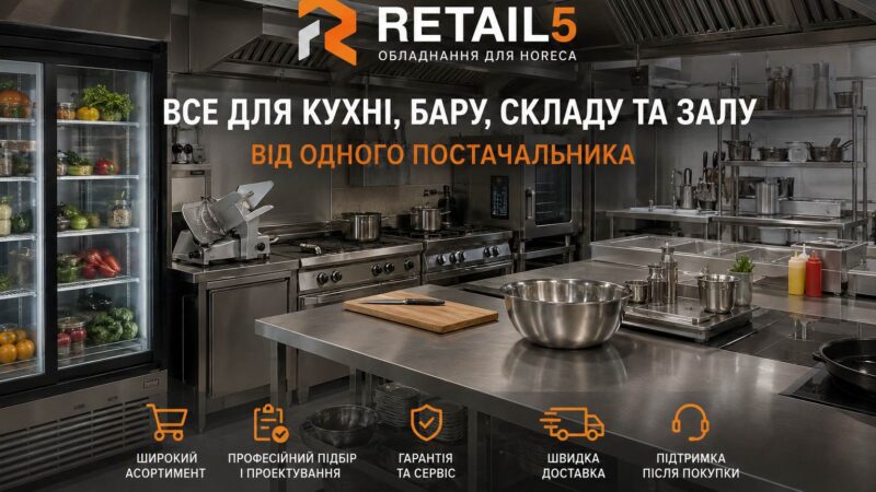 Надійне обладнання для HoReCa від Retail5