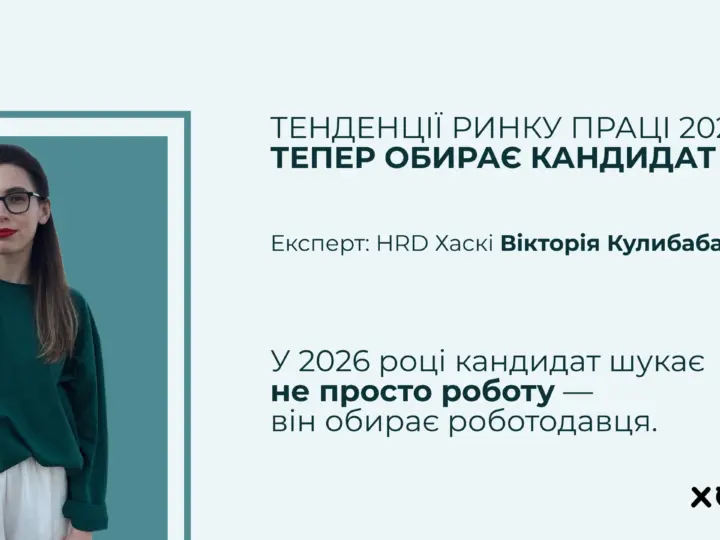 Тенденції ринку праці 2026: тепер обирає кандидат