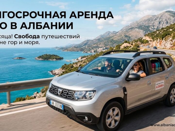 Долгосрочная аренда авто в Албании: когда она выгоднее посуточной по реальному опыту